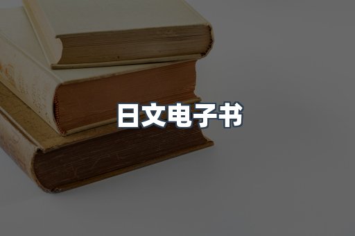 日文电子书