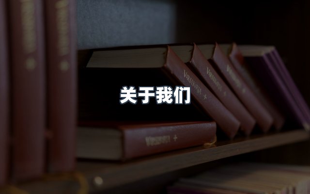 团队合作